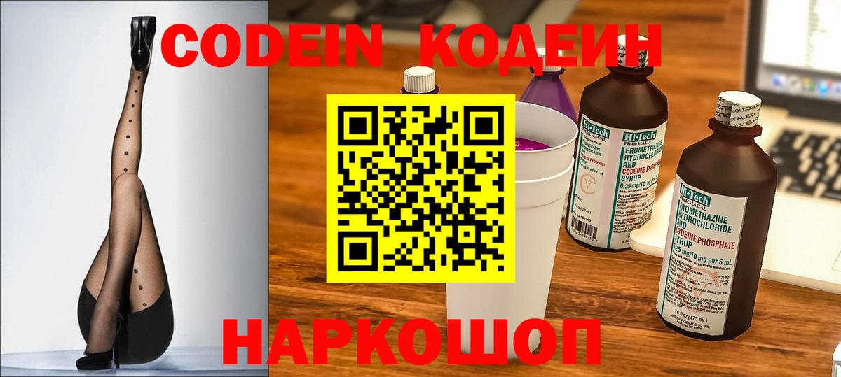 Codein напиток Lean (лин) Королёв